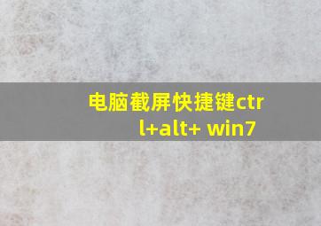 电脑截屏快捷键ctrl+alt+ win7